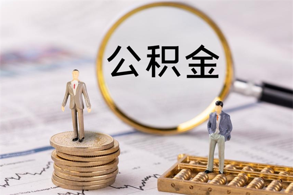 江门离职一个月能取公积金吗（离职后公积金一次最多可以取多少）