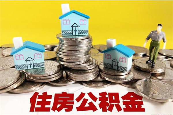 江门辞职取住房公积金（辞职如何取住房公积金的钱）