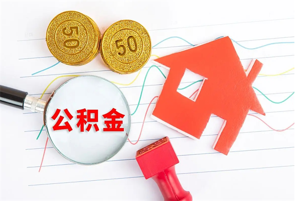 江门怎么取公积金的钱（咋样取住房公积金）