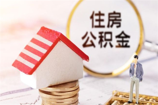 江门提封存住房公积金（提取封存住房公积金）