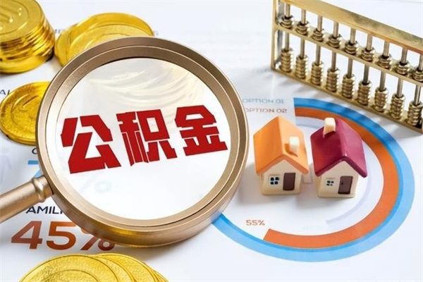 江门离职可以取住房公积金吗（离职能取公积金么）