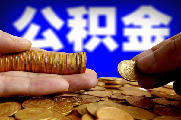 江门离职2年公积金可以网上取（我辞职了公积金可以网上取吗）