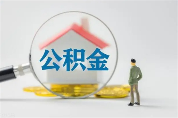 江门离职如何取公积金（江门离职如何取公积金的钱）