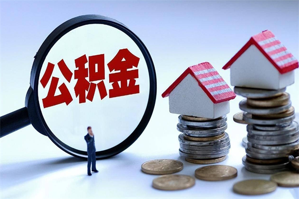 江门住房公积金封存了怎么取出来（住房公积金封存了怎么全部取出来）