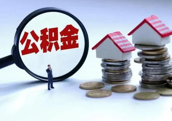 江门公积金该怎么取出来（如何取住房公积金的钱）