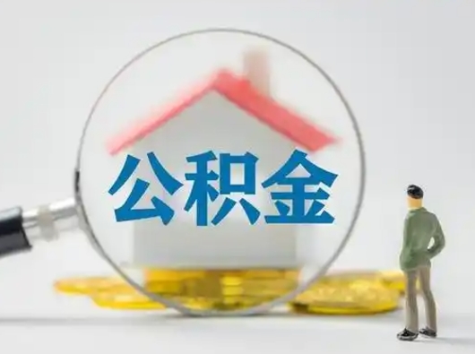 江门离职了住房公积金可以取来吗（离职了公积金能取吗）