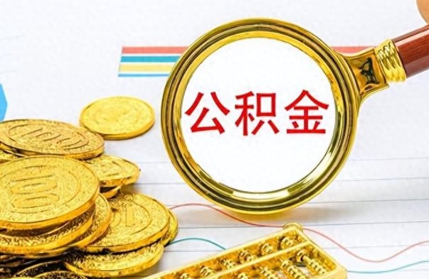 江门在职公积金可以取钱多少（在职公积金可以提现吗）