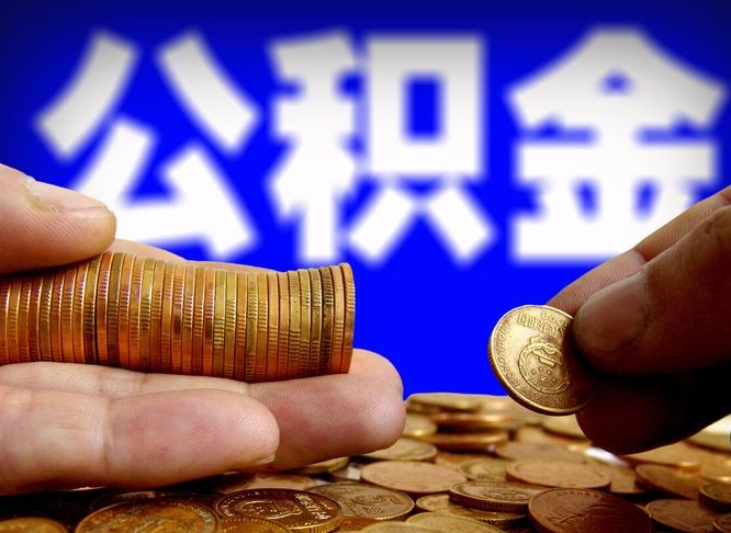 江门离职半年后公积金可取出（离职半年后公积金怎么取）